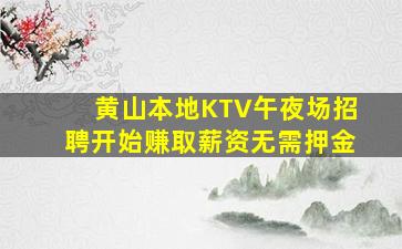 黄山本地KTV午夜场招聘开始赚取薪资无需押金